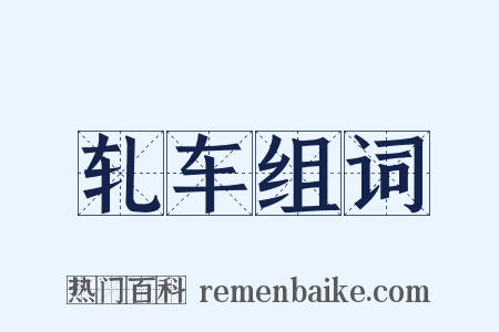 轧车组词是什么意思的图片